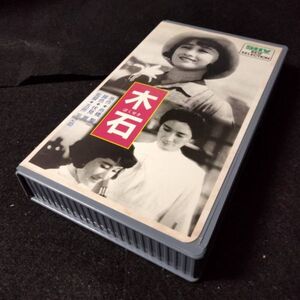 ZZ-5【中古/VHS】木石 匿名配送 松竹 モノクロ 邦画 名画 ドラマ ビデオ 五所平之助 木暮実千代 夏川大二郎 赤城蘭子 寺門修 SB-0241