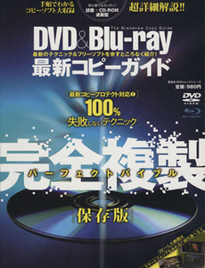 DVD&Blu-ray最新コピーガイド/情報・通信・コンピュータ