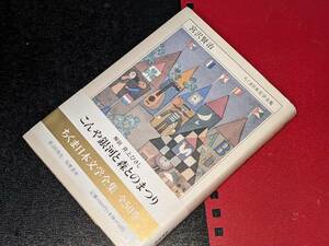 宮沢賢治１８９６‐１９３３（ちくま文庫●ちくま日本文学003） 　 宮沢 賢治 　1991