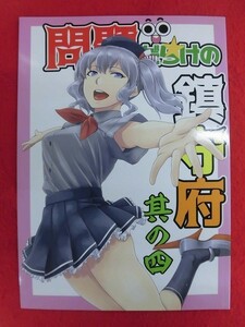 R077 艦隊これくしょん同人誌 問題だらけの鎮守府 其の四 らくがきのーと 石井久雄 2017年★同梱5冊までは送料200円