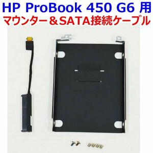 送料185円 B20131 HP ProBook 450 G6 用 HDD/SSD マウンター SATA接続ケーブル付き ネジ付き 中古 抜き取り品 マウンタ