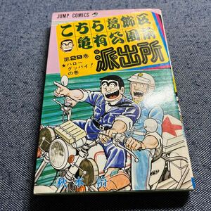 初版　こちら葛飾区亀有公園前派出所　29巻　秋本治　こち亀　ジャンプ