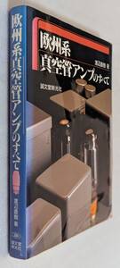 ★ 欧州系真空管アンプのすべて　渡辺直樹 著　誠文堂新光社