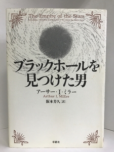 ブラックホールを見つけた男　草思社 　　アーサー I.ミラー