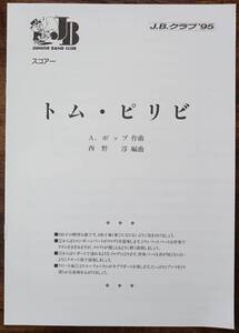 送料無料 吹奏楽楽譜 A.ポップ：トム・ピリビ 西野淳編 スコア・パート譜セット 金管バンド J.B.クラブ