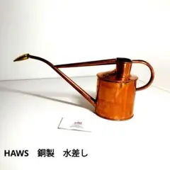 HAWS ポーズ社　1L メタルインドアカン　コッパー(銅製)　ジョーロ