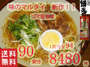  NEW 　 おすすめ　　味のマルタイ　　ごましょうゆ味　棒ラーメン 美味しい　　味のマルタイ　全国送料無料　旨い　ラーメン