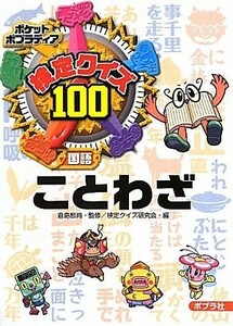 検定クイズ100ことわざ(ポケットポプラディア)/倉島節尚■23070-30271-YY10