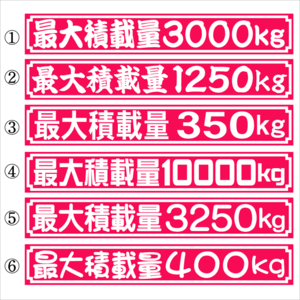 最大積載量ステッカー　１８センチ　ピンク　枠あり　２枚組