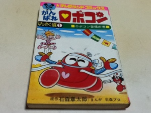 漫画 コミック がんばれロボコン けっさく選① ロボコン登場の巻 原作 石ノ森章太郎 テレビランド・コミックス 徳間書店