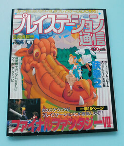 ★週刊ファミ通増刊 プレイステーション通信 1996 3/1 増刊 3月情報号★Playstation, プレステ、レトロゲーム、FFVII, 鉄拳2