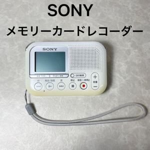 【動作確認品】SONY ICレコーダー メモリーカードレコーダー ICD-LX31 ホワイト ボイスレコーダー 録音 ソニー ビジネス 会議 オフィス