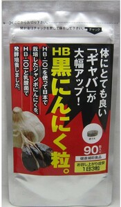 フローラ　HB乳酸発酵　黒にんにく粒。　90粒