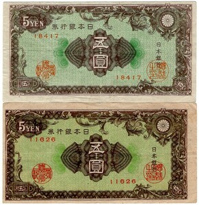 紋様5円紙幣×2枚（流通品）