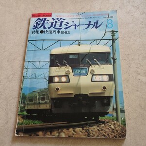 『鉄道ジャーナル1982年8月快速列車1982』4点送料無料鉄道関係多数出品妻線熊本市電8200形空港連絡鉄道ブルートレインくまがわ東海ライナー