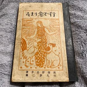 送料無料 与謝野晶子『行って参ります』竹久夢二画 自家製本？