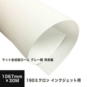 マット合成紙ロール グレー糊 再剥離 190ミクロン 1067mm×30M 印刷紙 印刷用紙 松本洋紙店