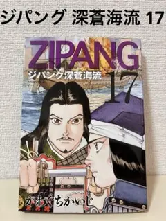 ジパング 深蒼海流 17 巻　初版　Zipang 歴史　かわぐちかいじ　本