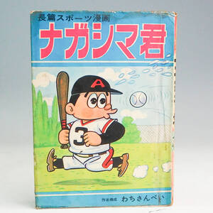 ナガシマくん わちさんぺい 長編スポーツ漫画 昭和38年 東邦図書出版社 マンガ 低学年向 当時物 古本 レトロ K7693