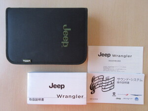 ★a7563★JEEP　Wrangler　ジープ ラングラー　JK36　取扱説明書　2015年／説明書　追補版／サウンドシステム　説明書／ケース★