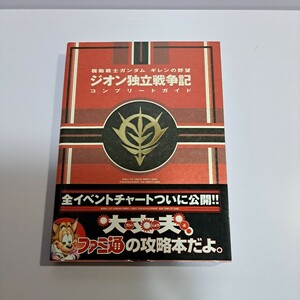 機動戦士ガンダム ギレンの野望 ジオン独立戦争記 コンプリートガイド 攻略本 PS2