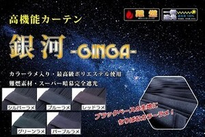 トラック カーテン 車中泊 用品 │銀河 仮眠カーテン (ラウンドカーテン)│シャルマン 直送品