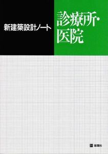 [A12131826]診療所・医院 (新建築設計ノート)