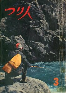 つり人　１９６５年３月号・２０巻３号　