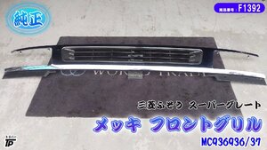 三菱 ふそう 純正 スーパーグレート メッキ フロントグリル MC936936/37 インナーブラック