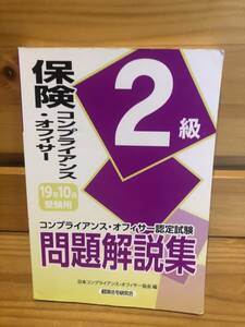 ※送料込※「コンプライアンスオフィサー認定試験問題解説集　保険コンプライアンス・オフィサー2　19年10月受験用　経済法令」古本