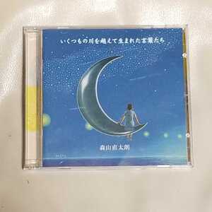 音楽CD 『いくつもの川を越えて生まれた言葉たち』森山直太朗　中古品