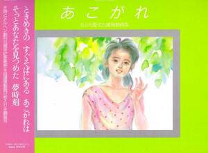 ■あこがれ―おおた慶文自選複製画集　複製原画12枚入り