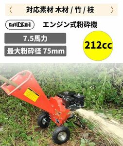 ウッドチッパー Gaidoh エンジン粉砕機 75mm粉砕能力 7.5馬力 粉砕機エンジン式 小型ガーデンシュレッダー 4サイクルOHV 半自動粉砕機