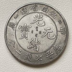 古代中国 硬貨 古銭 清時 光緒元寶 甲辰年(1904年) 江南省造 庫平七銭二分 龍紋 コイン 重26.28g 銀貨 