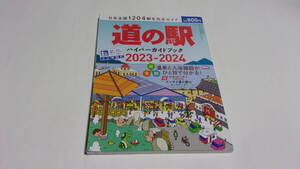  ★道の駅ハイパーガイドブック　2023-2024★八重洲出版★