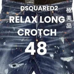 定価12万 22AW新作・名作・極美品 RELAX LONG CROTCH 48