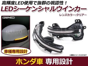 流れるウインカー LED シーケンシャルウインカー フィット シャトル ハイブリッド GK3 GK4 GK5 GK6 GK7 GK8 GK9 GP5-9 クリア 純正交換