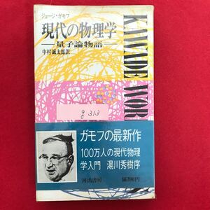 g-313 ※5/ ジョージ・ガモフ 現代の物理学 量子論物語 中村誠太郎訳 ガモフの最新作 100万人の現代物理 湯川秀樹序 1967年8月15日4版発行