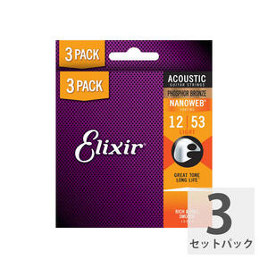 【3セットパック】 エリクサー アコギ弦 12-53 ELIXIR 16545 16052 ACOUSTIC NANOWEB アコースティックギター弦 フォスファーブロンズ