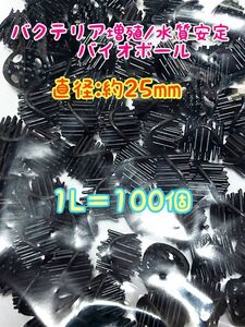 バイオボール1L 濾材 水質改善 メダカ アクアリウム 海水淡水両用 熱帯魚 金魚 大型魚 錦鯉 亀 ザリガニ ディスカス ベタ グッピー