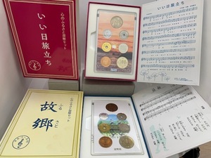 ☆格安セール ☆ 造幣局 心のふるさと貨幣セット いい日旅立ち　心のふるさと貨幣セット　故郷　2点セット　◆20067