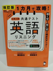 改訂版　1ヵ月で攻略！大学入学共通テスト英語リスニング　森田鉄也/監修者　岡﨑修平/著者　 アルク【ac02h】