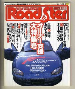 【c7581】00.1 ロード&スター№21 Road&Ster／ロードスター生誕10周年記念ミーティング、ボディ&エンジン ピッカピカ大作戦、...