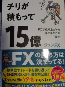 チリが積もって15億　ジュンｆｘ著