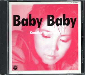 【中古CD】山下久美子/Baby Baby/89年盤