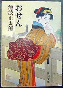 ◆おせん・池波正太郎・中古品◆H/377