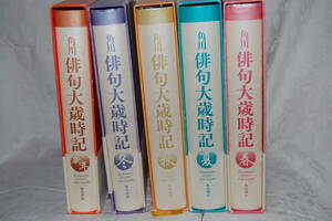 【中古】 角川俳句大歳時記 夏/秋/冬/新年/春 全5巻セット 