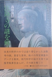 ▲法隆寺の謎を解け 高田良信著 小学館創造選書