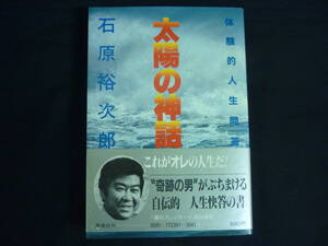 太陽の神話 体験的人生問答（自伝的 人生問答の書）★石原裕次郎★帯付き■26/8