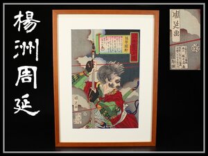 【吉】BA711 浮世絵 版画 【楊洲周延】 武者絵 木版画 額装 箱46番／本物保証 1か所破れあり 美品！